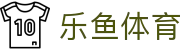 乐鱼体育登录入口 - 乐鱼体育官网 24 小时在线会员注册及下载